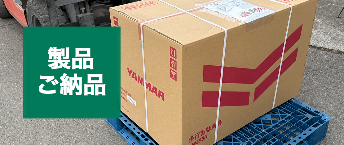 千葉県 S様_自走式草刈機 YW490H,E ご納品